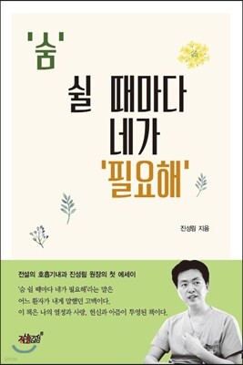'숨' 쉴 때마다 네가 '필요해'