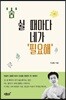 '숨' 쉴 때마다 네가 '필요해'