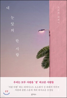 내 눈앞의 한 사람