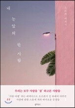 내 눈앞의 한 사람