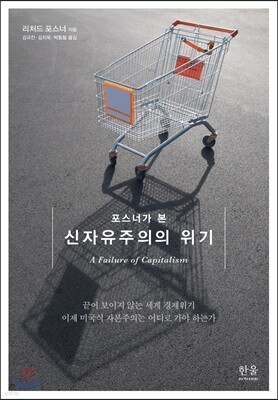 포스너가 본 신자유주의의 위기