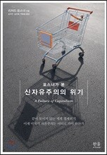 포스너가 본 신자유주의의 위기