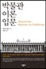 박물관 이론 입문