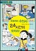 곱슬머리 수의사 24시간이 모자라!