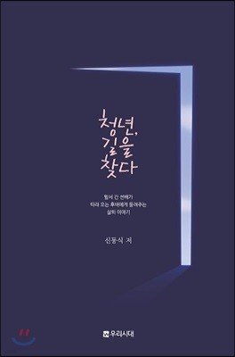 청년, 길을 찾다