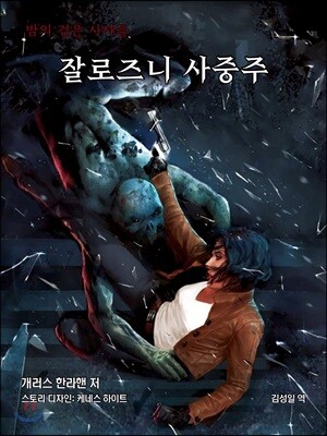 밤의 검은 사자들 : 잘로즈니 사중주