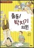 출동! 박치기 의원