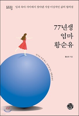 77년생 엄마 황순유
