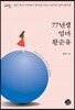 77년생 엄마 황순유