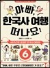아빠, 한국사 여행 떠나요! 6