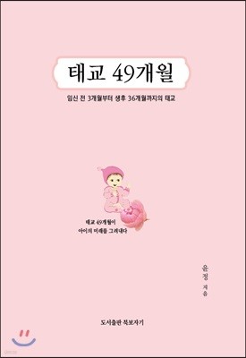 태교 49개월