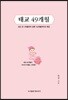 태교 49개월
