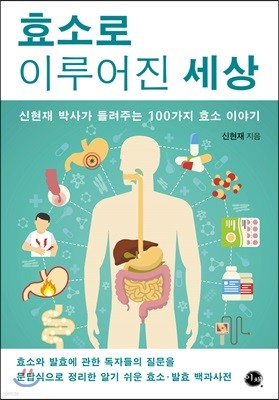 효소로 이루어진 세상