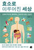 효소로 이루어진 세상