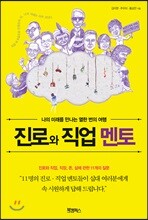 진로와 직업 멘토