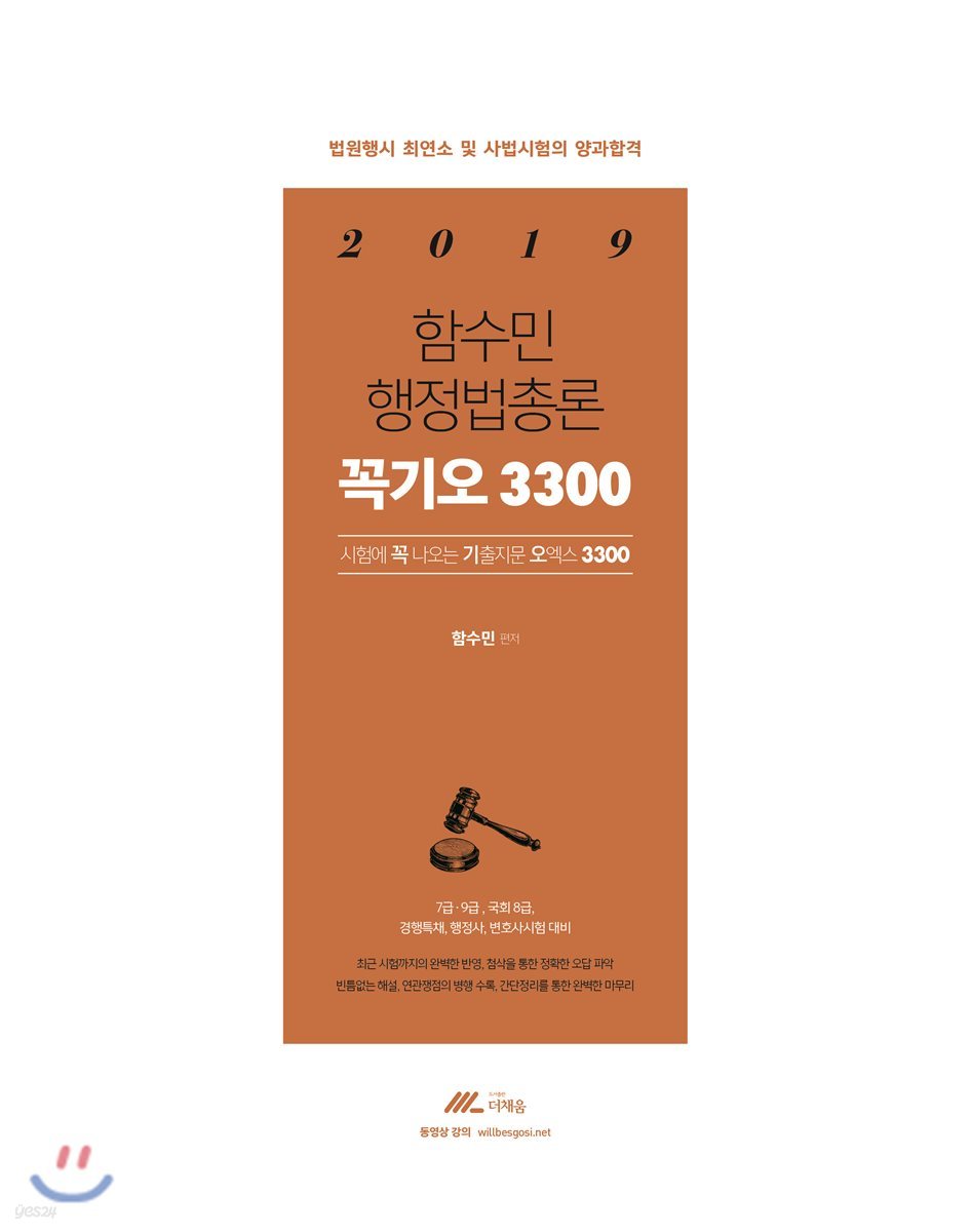 2019 함수민 행정법총론 꼭기오 3300