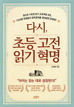 다시, 초등 고전읽기 혁명