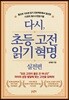 다시, 초등 고전읽기 혁명 실전편