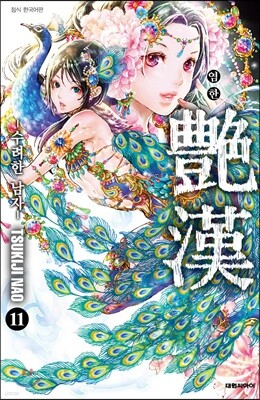 염한 11