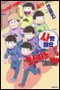 오소마츠 공식 앤솔로지 코믹 [사랑해요 오소마츠 6쌍둥이]
