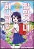 할망소녀 히나타짱 3