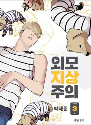 외모지상주의 3