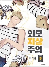 외모지상주의 3