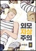 외모지상주의 3