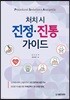 처치 시 진정·진통 가이드