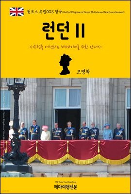 원코스 유럽 003 영국 런던Ⅱ 서유럽을 여행하는 히치하이커를 위한 안내서