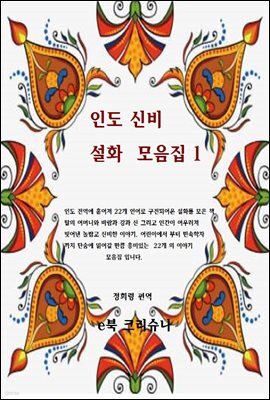 인도신비설화모음 1