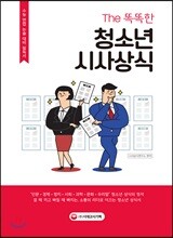 The 똑똑한 청소년 시사상식