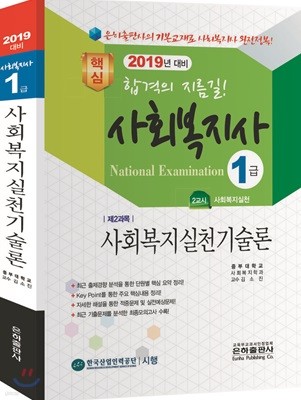 2019 핵심 사회복지사 1급 사회복지실천기술론