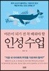 어른이 되기 전 꼭 배워야 할 인성 수업