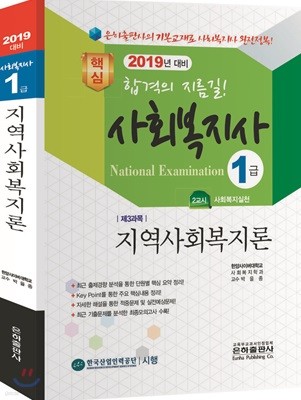 2019 핵심 사회복지사 1급 지역사회복지론