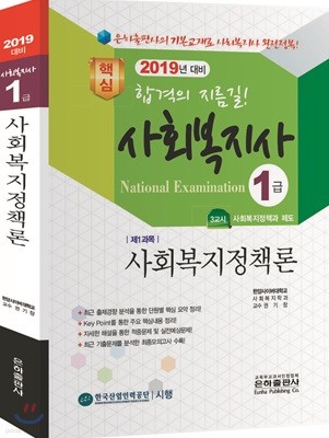 2019 핵심 사회복지사 1급 사회복지정책론