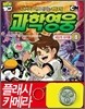 벤10 과학영웅 8