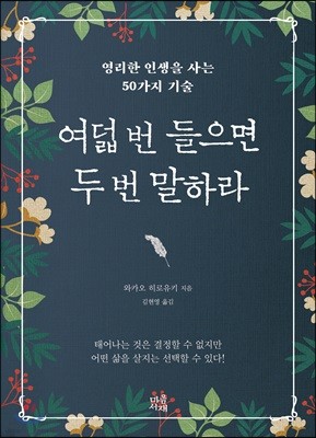 여덟 번 들으면 두 번 말하라