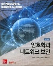 암호학과 네트워크 보안