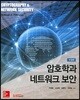 암호학과 네트워크 보안