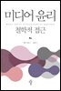 미디어 윤리