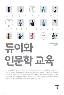 듀이와 인문학 교육