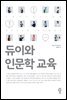 듀이와 인문학 교육