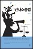 민사소송법 (제2판)
