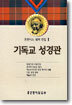 기독교 성경관