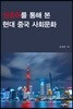 신조어를 통해 본 현대 중국 사회문화