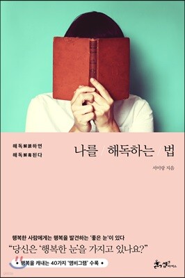 나를 해독하는 법