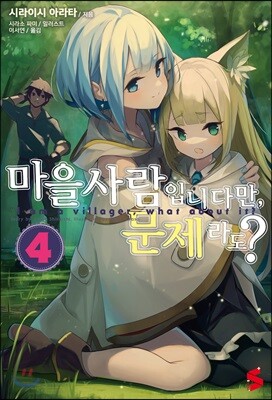 마을사람입니다만, 문제라도? 4