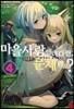 마을사람입니다만, 문제라도? 4