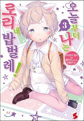 오늘부터 나는 로리네 밥벌레! 3
